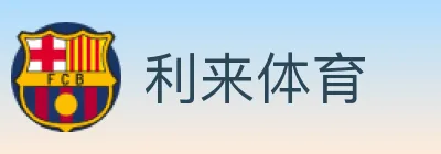 利来体育 logo
